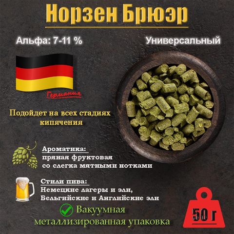1. Хмель Нортен Бревер / Northern Brewer (Германия), 50 г